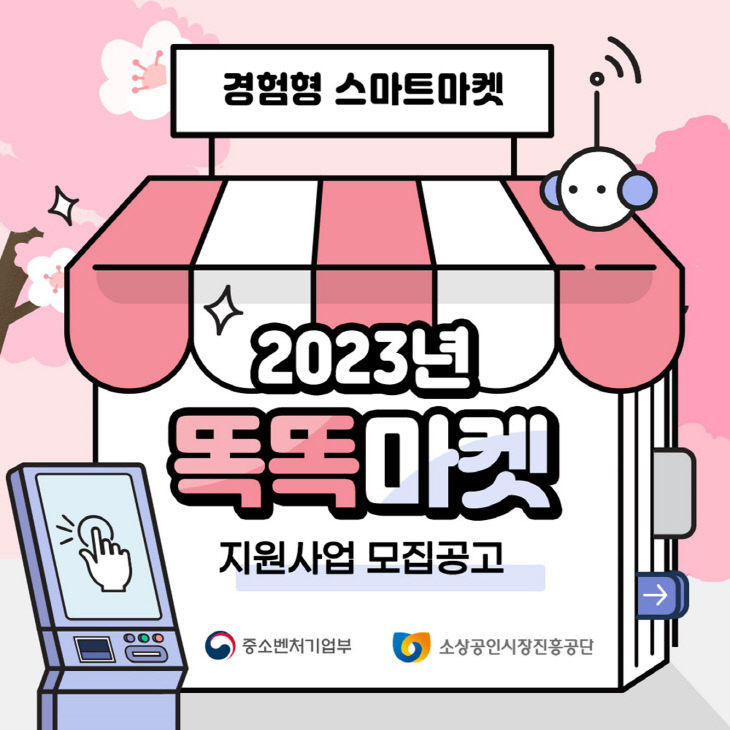 [사진자료] 2023년 똑똑마켓 모집 배너