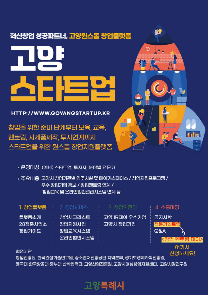 1.고양특례시, ‘창업 멘토링 데이’ 운영