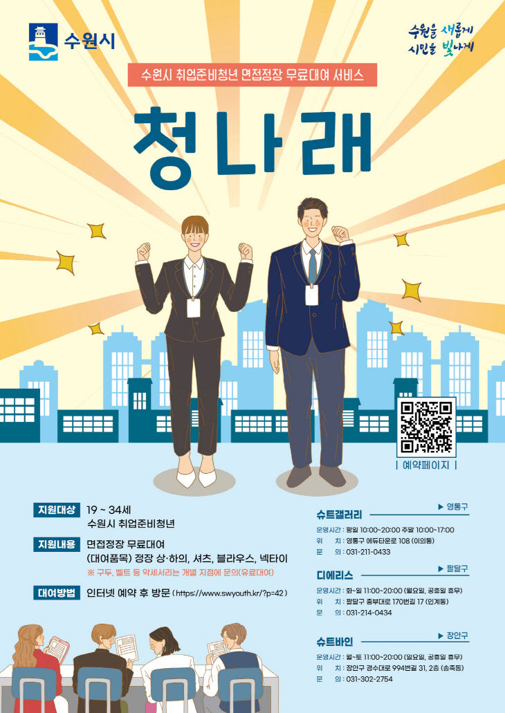 수원시, 청나래 ‘취업준비청년 면접정장’ 무료 대여
