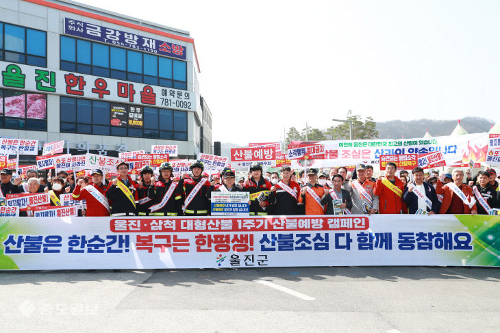 대한민국의 숨, 울진군 산불예방 캠페인 개최2