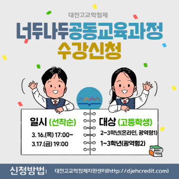 2023-1 너두나두공동교육과정 수강신청(교육정책과) 사진