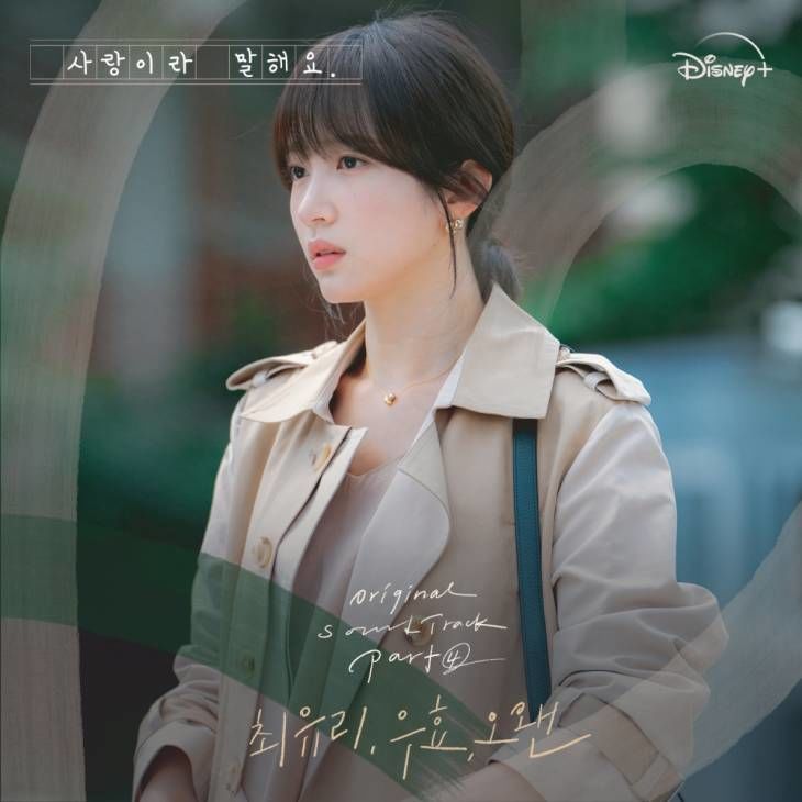 사랑이라_OST