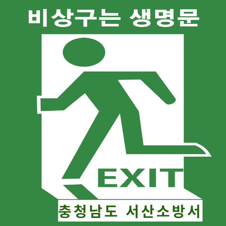 20230317_ 관련사진(서산소방서, “비상구는 생명의 문” 강조)
