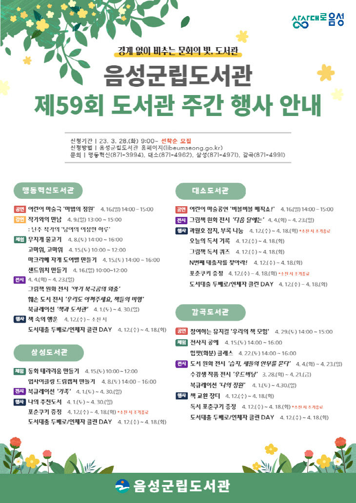 음성군립도서관 2023년 도서관 주관 행사 운영)