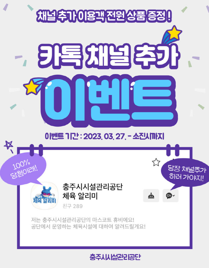 충주시시설관리공단 챗봇 이벤트 홍보물