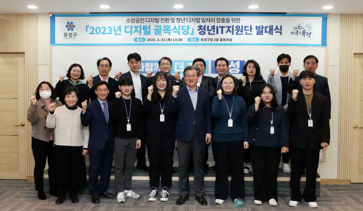 충남대-유성구, ‘디지털골목식당 청년IT지원단’ 발대식 개최