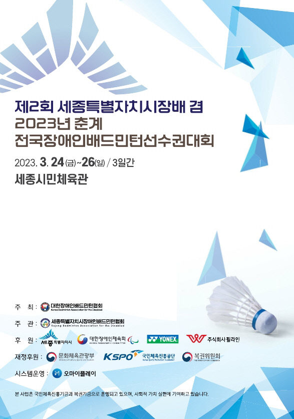 춘계전국장애인배드민턴선수권대회