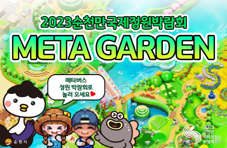 사본 -1.2023순천만국제정원박람회 메타버스 홍보관