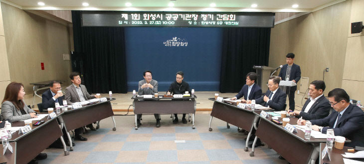 화성시, 상호협력 강화 ‘공공기관장 정기’ 정담회