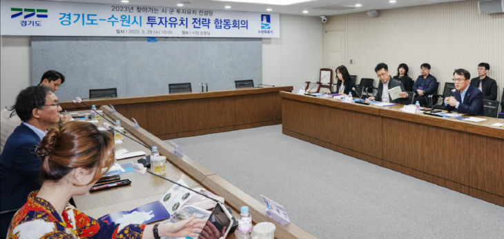 수원시, ‘찾아가는 시군 투자유치 컨설팅’ 논의