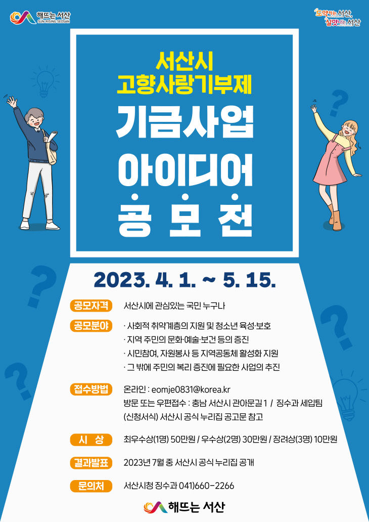 1. 서산시 고향사랑기금사업 아이디어 공모 홍보물