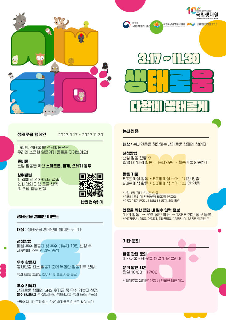 국립생태원의 생태로움 캠페인 포스터