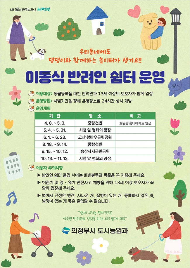 '우리 동네에도 댕댕이 와 함께하는 놀이터'가 생겨요! 의정부