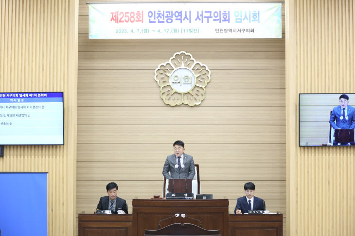 2023-04-07 보도자료 사진(인천 서구의회 제258회 임시회 개회)