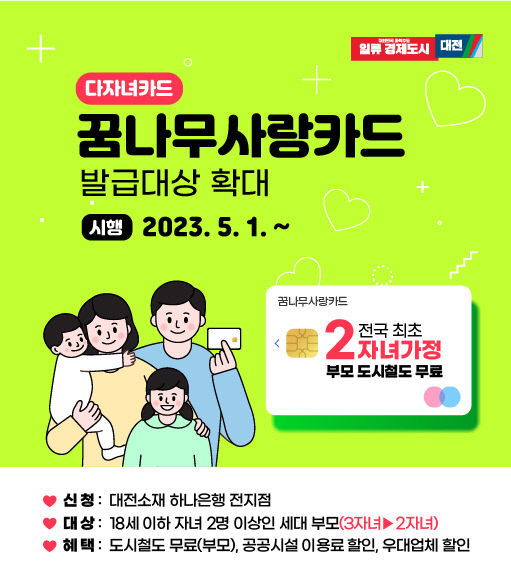 대전시, 18세 이하 자녀 2명 둔 부모 도시철도‘무료’이용