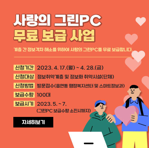 1. 사랑의 그린PC 무료 보급사업 홍보물