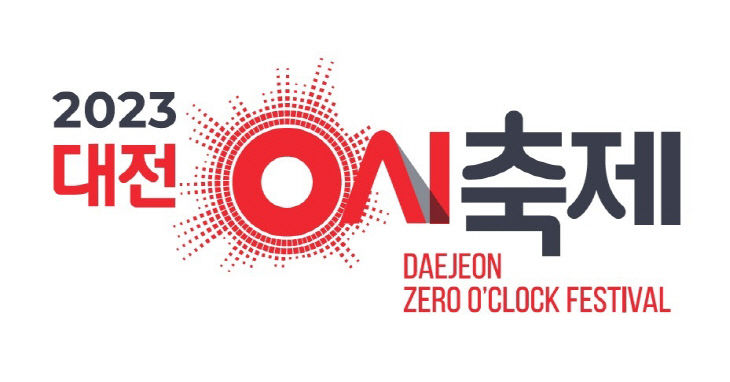 대전 0시 축제 로고(Logo) 확정... 개최 준비‘착착’01