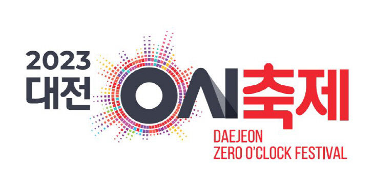 대전 0시 축제 로고(Logo) 확정... 개최 준비‘착착’03