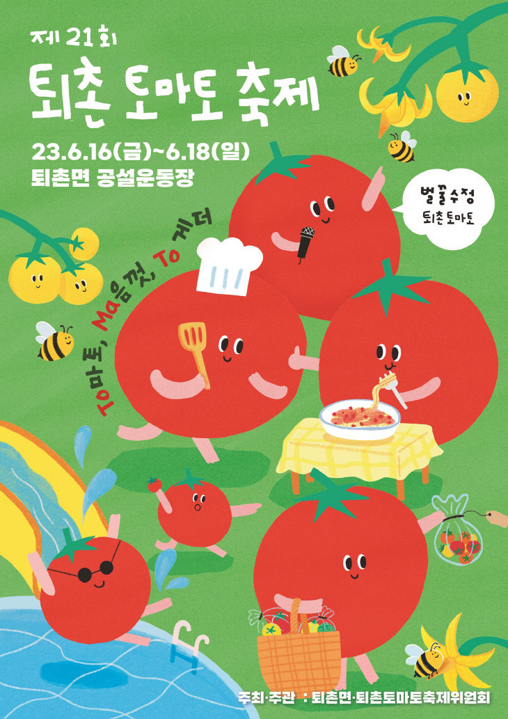 광주시,『제21회 퇴촌 토마토 축제』 부스 운영 참가자 모집