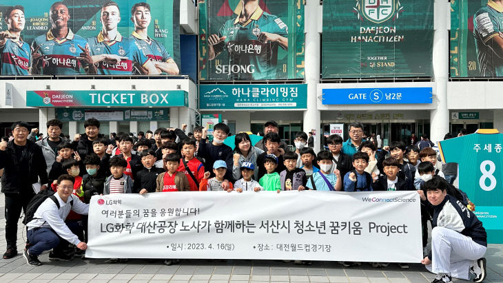 LG화학 대산공장 축구 관람