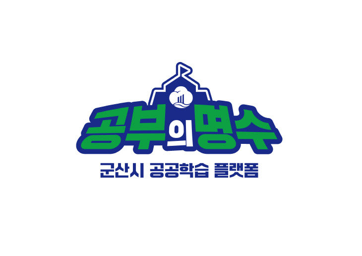 [교육지원과]공부의 명수