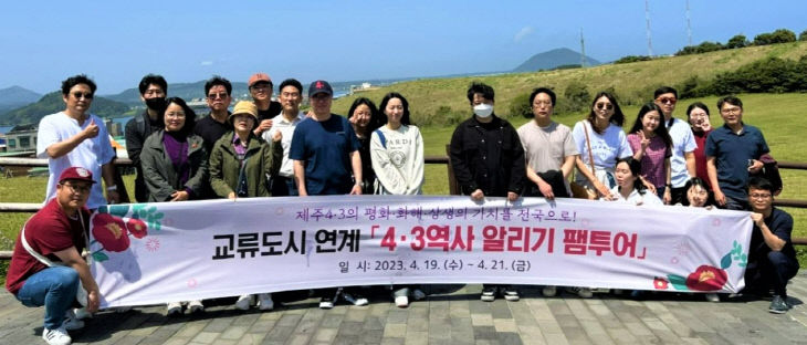 안양시, ‘4.3역사’ 알리기 팸투어 ‘참여’