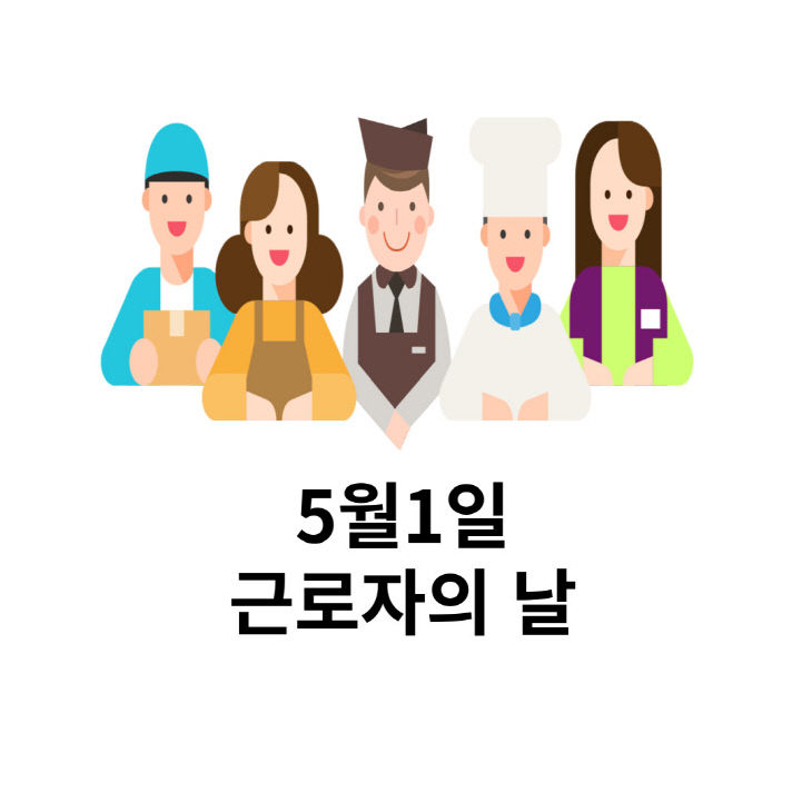 근로자의날-가효림