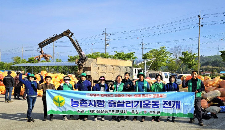 , ‘고향사랑·농촌사랑’ 농촌 흙 살리기 운동 전개