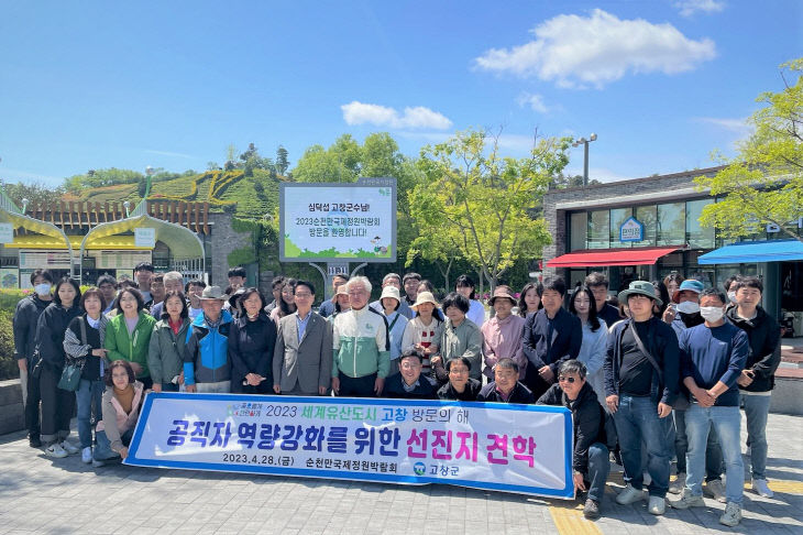 고창군, 순천만 정원박람회 견학 (1)