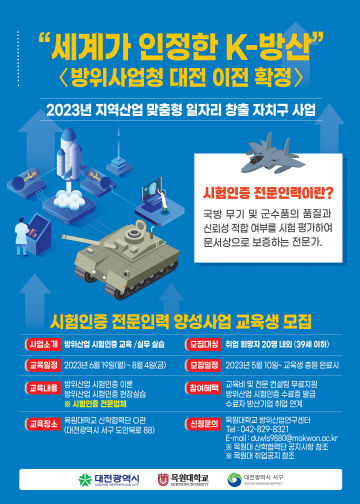 사진7) 대전 서구 방위산업 시험인증 전문인력 양성교육 포스터