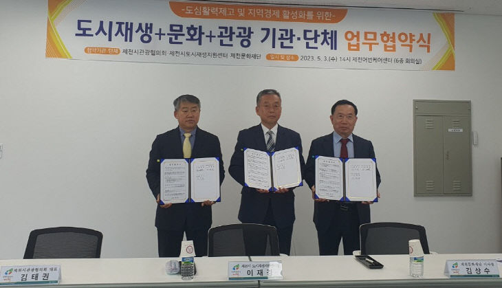 제천시도시재생-관광-문화재단 업무협약식-1