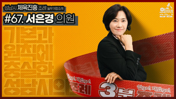 3분조례 썸네일(서은경의원)