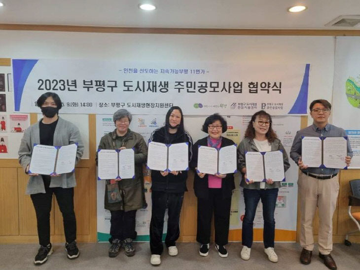 1. 부평구, 2023년 부평구 도시재생 주민공모사업 협약 체결