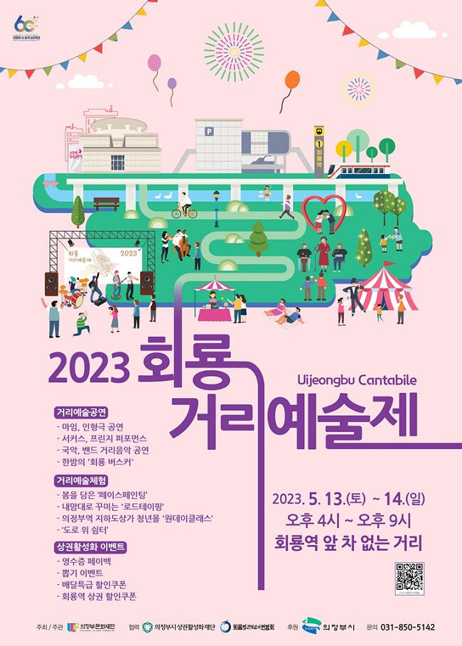 2023년 회룡거리예술제 개최, 2만 원 할인쿠폰을 드립니다