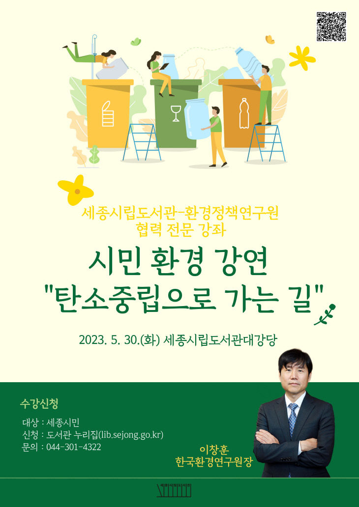 시민환경강연개최(세종시립도서관)
