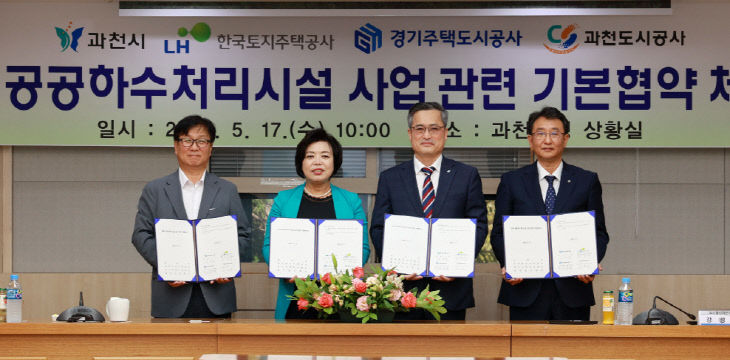 GH, 과천시와 공공하수처리시설 건설 기본협약 체결