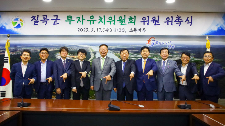 칠곡 투자유치위원