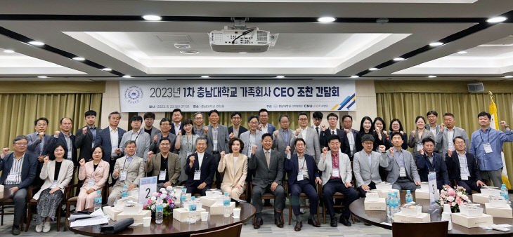 충남대, 2023년 1차 가족회사 CEO 조찬 간담회 개최-1
