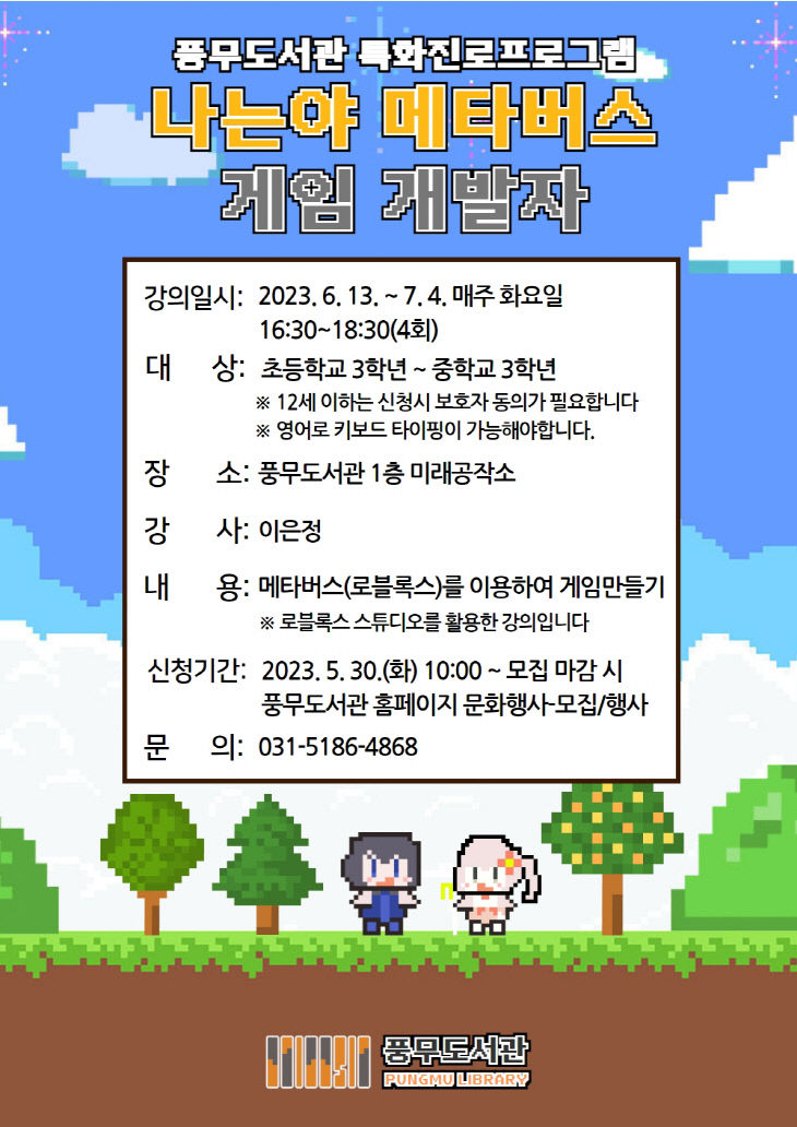 4. 풍무도서관 특화진로프로그램 나는야 메트버스 게임 개발자