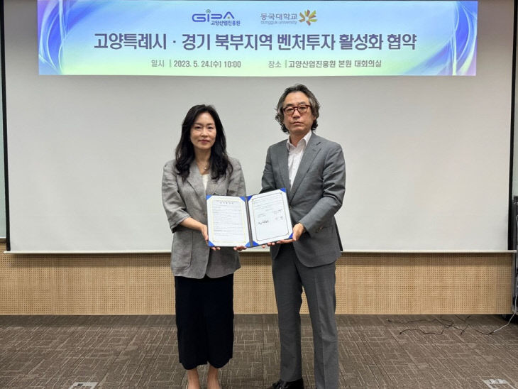 [산하기관]1.고양산업진흥원-동국대 벤처투자 활성화 협약 체결