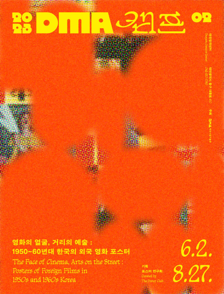 DMA캠프2023_영화의얼굴거리의예술_포스터