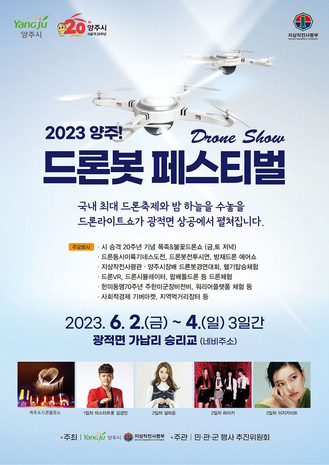 양주시, 육군 지작사와 함께 2023 양주! 드론봇 페스티벌 개최