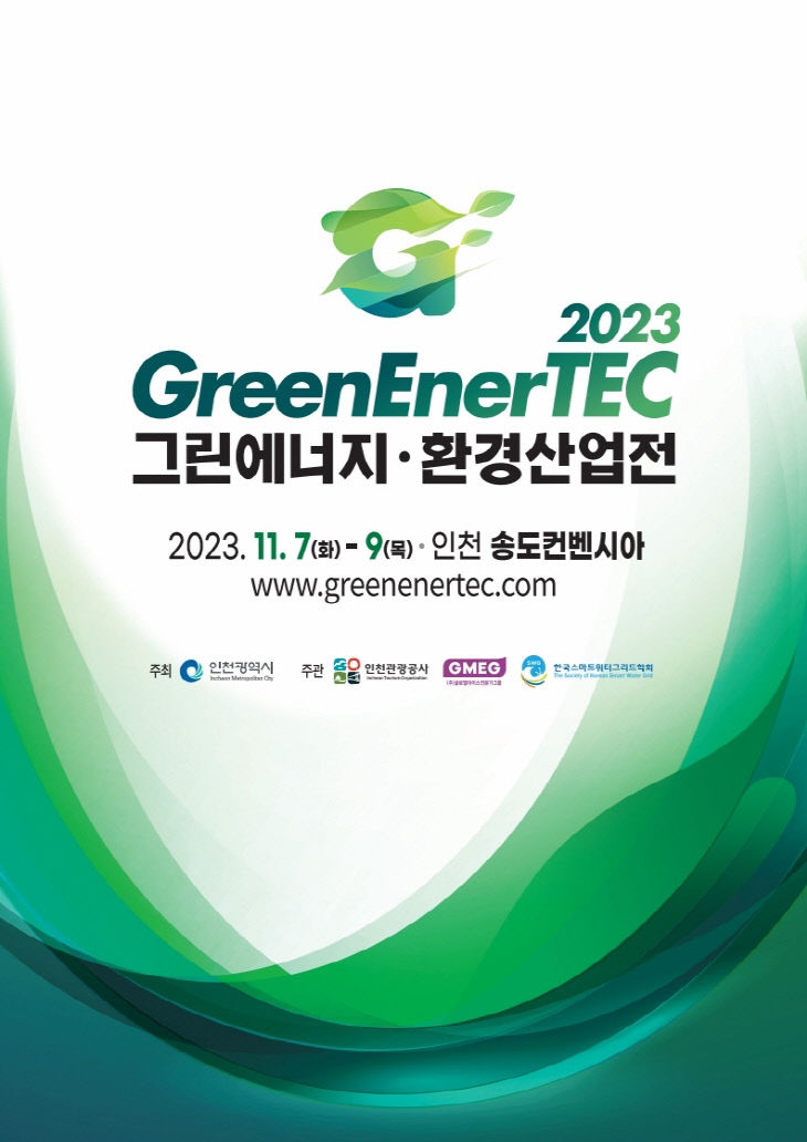 2023 그린에너지환경산업전 포스터