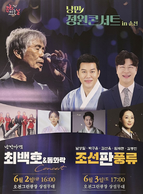사본 -사본 -낭만 정원 콘서트 in 순천 포스터