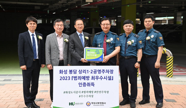 화성도시공사,공영주차장’ 범죄예방 최우수시설 인증 취득