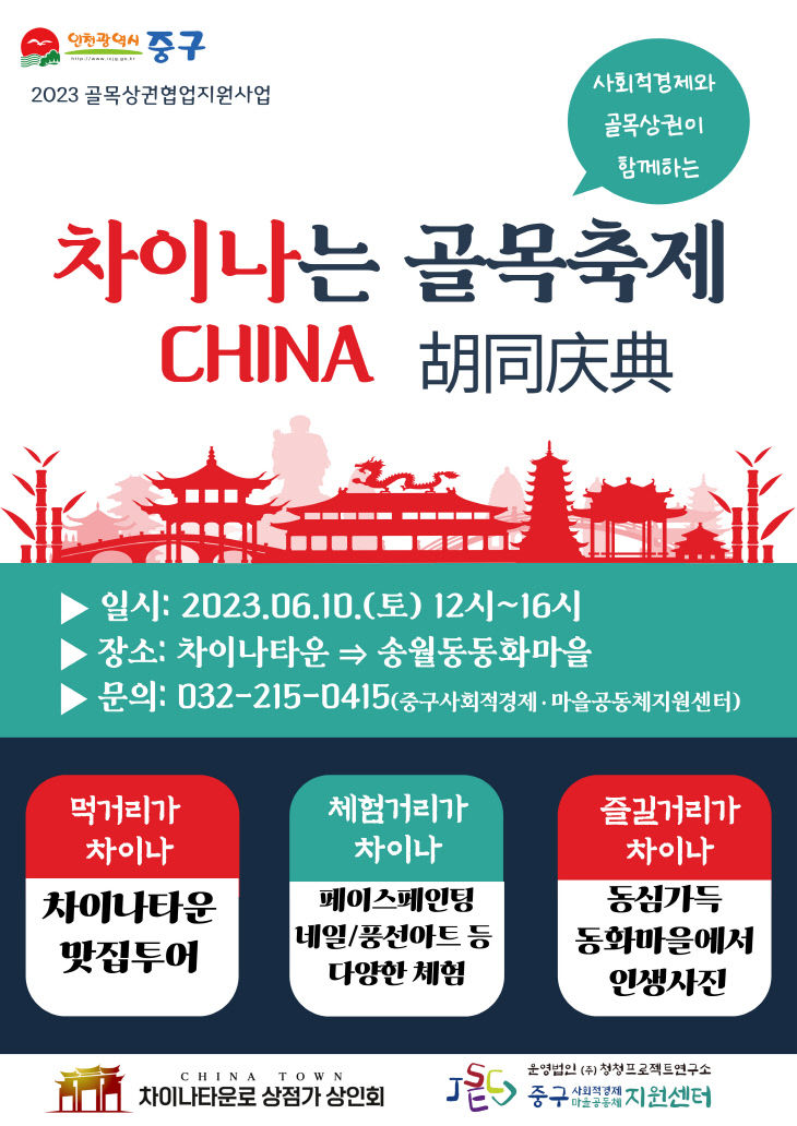 2-1 포스터 (6월 차이나는 골목축제)