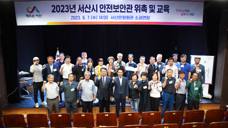 2. 2023년 서산시 안전보안관 위촉 및 안전교육 모습2