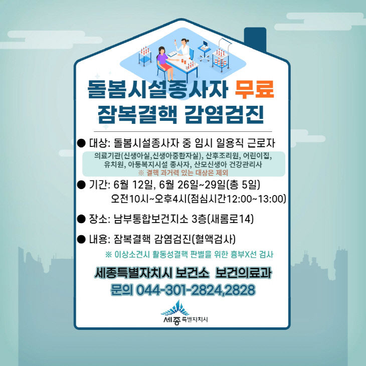 잠복결핵무료검진포스터(세종시보건소)