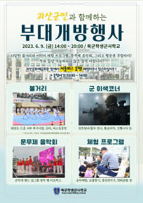 괴산군민과 함께하는 부대개방행사