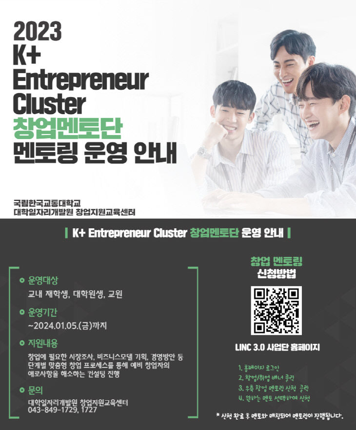 2023 K+ Entrepreneur Cluster 창업멘토단 홍보 포스터
